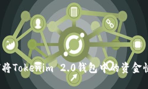 轻松掌握：如何将Tokenim 2.0钱包中的资金快速安全地转出