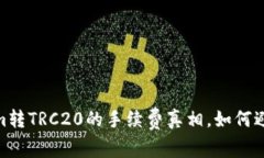 揭秘：Tokenim转TRC20的手续