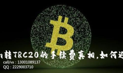 揭秘：Tokenim转TRC20的手续费真相，如何避免高额费用？