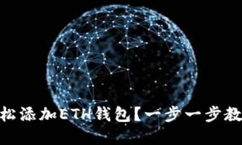 如何在Tokenim上轻松添加ETH钱包？一步一步教你实现数字资产管理