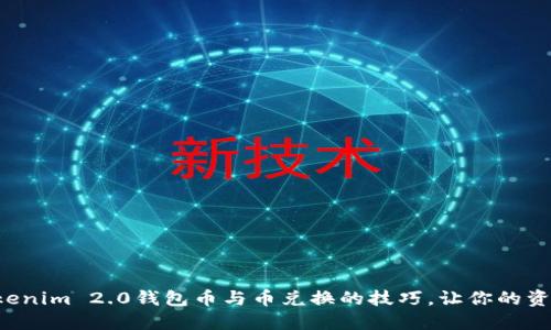 轻松掌握Tokenim 2.0钱包币与币兑换的技巧，让你的资产翻倍增长！