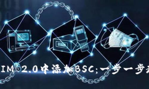 如何在TokenIM 2.0中添加BSC：一步一步教你轻松搞定