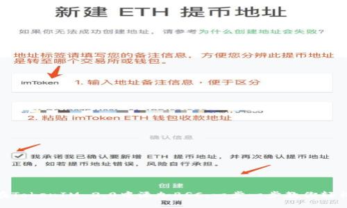 如何在TokenIM 2.0中添加BSC：一步一步教你轻松搞定