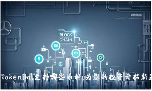 探秘Tokenim：支持哪些币种，为您的投资开拓新天地？
