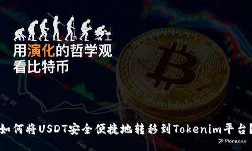 如何将USDT安全便捷地转移到Tokenim平台？