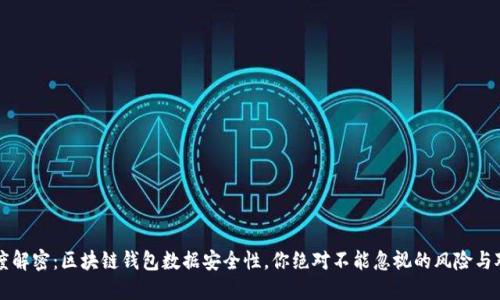 深度解密：区块链钱包数据安全性，你绝对不能忽视的风险与对策