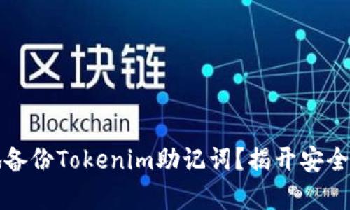 如何安全地备份Tokenim助记词？揭开安全存储的秘密