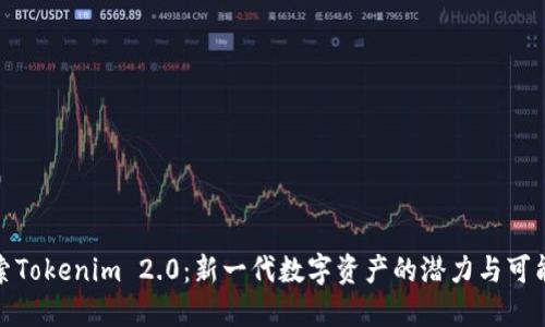 探索Tokenim 2.0：新一代数字资产的潜力与可能性