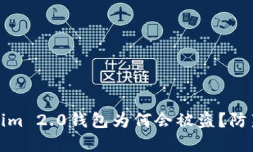 揭秘！你的Tokenim 2.0钱包为何会被盗？防范秘籍全在这里！