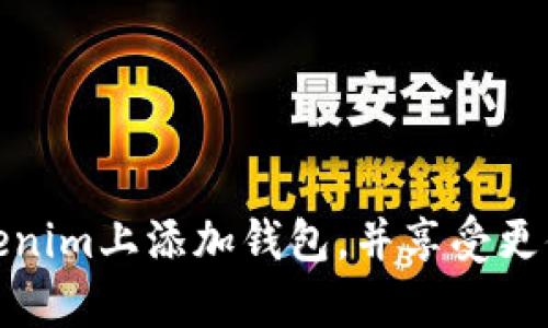 轻松学会：如何在Tokenim上添加钱包，并享受更便捷的数字资产管理！
