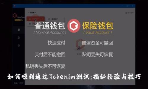 如何顺利通过Tokenim测试：揭秘经验与技巧