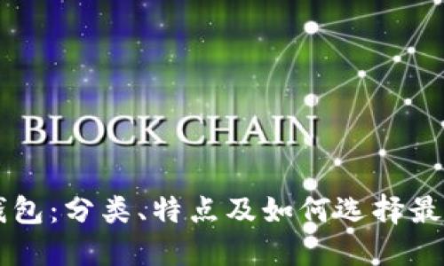 了解比特币钱包：分类、特点及如何选择最适合你的钱包