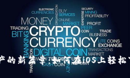 解锁数字资产的新篇章：如何在iOS上轻松下载Tokenim