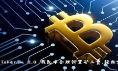 如何在 Tokenim 2.0 钱包中合