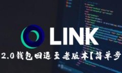 如何将Tokenim 2.0钱包回退至