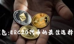 : 以太坊钱包：ERC20代币的