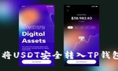 轻松转账：将USDT安全转入