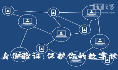 解密Tokenim身份验证：保护你的数字世界的秘密武器