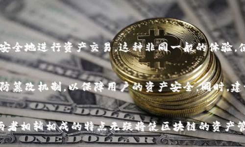   以太钱包与TokenIM的无缝互导：解密区块链资产管理新体验！ / 

 guanjianci 以太钱包, TokenIM, 区块链, 数字货币 /guanjianci 

引言
在区块链技术迅速发展的今天，如何高效管理数字资产成为了用户普遍关注的话题。以太钱包作为以太坊网络上最为流行的数字资产管理工具之一，凭借其安全性和便捷性逐渐赢得众多用户的青睐。而TokenIM则因其强大的功能和用户友好的界面而受到广泛推广。这两个工具之间的合作，意味着用户将在资产管理上享受到更大便利。

以太钱包：什么是它？
以太钱包是一个用于存储以太坊及其基于的代币的数字钱包。它不仅允许用户发送和接收以太币（ETH），还能管理各种基于以太坊的ERC20代币。安全性高、操作简单，使得它成为了无数区块链用户的重要选择。其支持多种功能，例如备份助记词、生成私钥等，为用户提供了极强的资产安全保障。

TokenIM：它为何受青睐？
TokenIM是一个面向移动端的数字资产钱包，以其简单易用、安全稳定而闻名。该钱包不仅支持多种主流数字货币的存储，还有着丰富的功能，如跨链交换、资产管理等。用户可以通过TokenIM方便地管理各种数字资产，无需复杂的操作流程。它的用户体验设计考量到了每位用户的需求，使得新手也能够轻松上手。

以太钱包与TokenIM之间的互导
那么，以太钱包和TokenIM之间的互导究竟是如何实现的呢？这一品类的工具通常会允许用户在其平台之间进行资产的迁移。这意味着，用户可以在以太钱包中管理以太坊及代币的同时，也可以将这些资产灵活地转移到TokenIM中，或者反之。这一过程通常涉及到各种地址的复制和粘贴，确保用户能够快速、安全地进行资产转移。

为何选择互导功能？
选择将以太钱包和TokenIM进行互导的主要原因在于多样性和便捷性。拥有多个钱包的用户，能够根据不同需求选择合适的工具。例如，在TokenIM内管理数字资产可以享受更便捷的交易体验，而在以太钱包中则可以更好地控制和管理ERC20代币。同时，这种互导功能也能降低用户的操作成本，提高资产的流动性。

如何实现以太钱包与TokenIM的互导？
1. **下载并安装**：首先，用户需要在其移动设备上下载并安装TokenIM。确保其安全性，建议用户从官方网站或者可信的应用商店进行下载。

2. **创建账户**：在完成安装之后，用户需注册并创建TokenIM账户，填写必要信息并设置安全密码。

3. **备份助记词**：无论是以太钱包还是TokenIM, 备份助记词都是极为重要的。它将作为用户找回账户的关键。

4. **获取以太钱包地址**：在以太钱包中，用户需复制其以太坊地址，确保正确无误。

5. **转账操作**：进入TokenIM，将刚才复制的以太钱包地址粘贴进转账界面，根据需要输入转账金额，并确认交易。

6. **确认交易**：在以太钱包中查看转账状态，一般会在几分钟之内收到资金，用户可以随时查询交易记录以确保安全。

成功互导后的体验提升
完成以太钱包和TokenIM之间的互导后，用户会感受到资金管理的极大便利性。TokenIM的跨链交换功能，令用户可以在不同的区块链网络之间，迅速而安全地进行资产交易。这种非同一般的体验，使得用户在管理资产时的选择更加多元。此外，TokenIM提供的市场行情以及交易提醒功能，进一步提升了用户的决策能力。

安全性：不可忽视的重中之重
不论使用哪种钱包，安全始终是用户最为关心的问题之一。以太钱包和TokenIM在安全性方面均采取了多种措施。例如，TokenIM采用了分层加密技术和防篡改机制，以保障用户的资产安全。同时，建议用户定期更换密码，并使用双重身份验证功能，增强账户安全性。此外，用户应谨慎对待公众网络环境，尽量在安全的网络条件下进行操作，以降低风险。

总结
本文通过对此次以太钱包与TokenIM的互导功能进行深入探讨，旨在为广大的数字资产管理用户提供有益的参考。不管是选择以太钱包还是TokenIM，两者相辅相成的特点无疑将使区块链的资产管理变得更加高效与安全。随着技术的不断进步，我们期待着能够有更多便捷的操作方式，让用户在使用数字资产钱包时，感受到前所未有的轻松与愉悦。