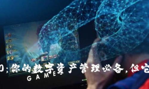 TokenIm 2.0：你的数字资产管理必备，但它真的安全么？