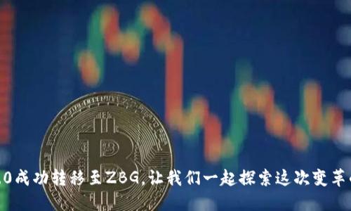 Tokenim 2.0成功转移至ZBG，让我们一起探索这次变革的深远影响！