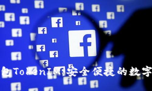 探索以太坊钱包TokenIM：安全便捷的数字资产管理工具