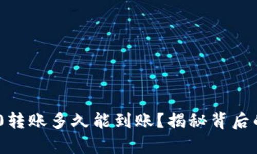 Tokenim 2.0转账多久能到账？揭秘背后的真相与技巧