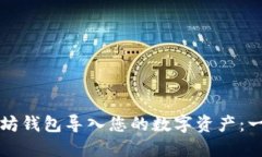 如何使用以太坊钱包导入