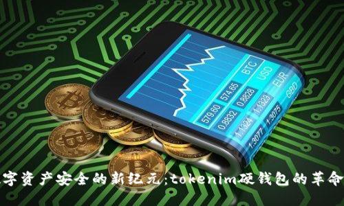 解锁数字资产安全的新纪元：tokenim硬钱包的革命性体验