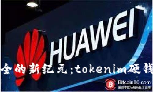 解锁数字资产安全的新纪元：tokenim硬钱包的革命性体验