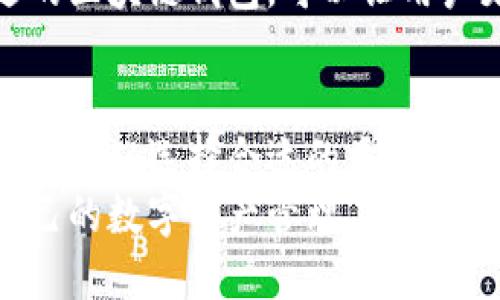 区块链钱包：背后的公司与技术揭秘

区块链钱包, 加密货币, 数字资产, 安全性/guanjianci

什么是区块链钱包？
区块链钱包是管理加密货币资产的工具，它不仅可以用来存储、发送和接收各种数字资产，还能让用户与区块链网络进行互动。区块链技术的独特性质使得这些钱包相较于传统银行账户更具安全性和隐私性。因此，越来越多的人开始关注并使用这些数字钱包。

区块链钱包的类型
区块链钱包可以分为硬件钱包、软件钱包、在线钱包和纸钱包。每种类型都有其独特的优缺点。
硬件钱包，如Ledger和Trezor，专为安全设计，用户可以将其离线存储私钥，防止被黑客攻击。然而，它们的价格相对较高，使用也需要一定的技术知识。
软件钱包，比如Exodus和Atomic Wallet，是应用程序，可以在手机或电脑上安装，使用便捷。虽然相对安全，但由于连接互联网，可能面临黑客风险。
在线钱包例如Coinbase，提供了用户友好的界面，但用户必须信任这些平台来管理其私钥，这样的风险不可小觑。纸钱包则是将私钥和公钥打印在纸上，完全离线，但容易丢失和损坏。

区块链钱包背后的公司
市场上有许多公司致力于区块链钱包的开发。其中一些知名的公司包括Coinbase、Binance、Ledger、Trezor等。
Coinbase成立于2012年，迅速成为美国最大的加密货币交易所之一，同时他们的在线钱包也颇受欢迎。用户在Coinbase上不仅可以方便地交易各种数字资产，还能进行加密货币的存储与管理。
Binance是全球最大的加密货币交易平台之一，提供的Binance钱包也具有相当高的人气。其用户可以通过平台进行交易，同时享受钱包的安全保护。
Ledger和Trezor作为硬件钱包的代表，以其卓越的安全性能受到广泛认可。Ledger制造了多种硬件钱包产品，而Trezor则专注于易用性和安全性，尤其适合重视安全的用户。

区块链钱包的安全性与隐私保护
安全性是使用区块链钱包时最重要的考量。尽管许多钱包声称提供最高级别的安全保护，但用户仍需谨慎选择。在选择钱包时，了解其安全措施和隐私政策至关重要。
例如，硬件钱包由于其离线存储的特性，通常被认为是存储加密货币的最佳选择。另一方面，软件钱包则需要用户定期更新应用程序，确保安全防护措施得到有效执行。
此外，用户自身的安全意识也极为重要。合理的密码管理，不随便点击不明链接，定期备份钱包信息，都是提高安全性的有效手段。

用户体验与界面设计
在选择区块链钱包时，不仅要考虑安全性，用户体验同样至关重要。钱包的界面应当直观易用，能够满足不同用户的需求。
以Coinbase为例，其用户界面友好，操作简单，新手用户可以很快上手。而一些更专业的钱包虽然功能丰富，但可能因界面复杂而使初学者感到困惑。
除了简单易用的界面，客服支持也是不可忽视的一个方面。用户在遇到问题时，迅速有效的客户服务能够极大提升整体使用体验。

区块链钱包的未来展望
随着区块链技术的发展，区块链钱包的功能也在不断完善。未来，区块链钱包有望集成更多的功能，例如与DeFi（去中心化金融）服务的无缝连接，用户可以在钱包中轻松进行借贷和投资。
随着区块链技术逐渐成熟，用户对钱包的需求也会越来越高，安全性、便捷性和功能性都是未来钱包发展的重要方向。
总的来说，区块链钱包不仅仅是存储加密货币的工具，更是用户与这个新兴数字经济体系互动的重要桥梁。选择合适的区块链钱包，可以让用户更加安全、便捷地管理自己的数字资产。

总结
无论是正在考虑投资加密货币的新手，还是已经沉浸于数字资产世界的老手，了解区块链钱包的背后及其功能尤为重要。从选择合适的类型、了解提供的公司，到关注安全性和用户体验，这些都是帮助用户成功管理数字资产的关键。
随着技术的不断进步，区块链钱包的未来将会更加光明。希望每一位用户都能在这个迅速发展的领域中，找到适合自己的数字资产管理工具。