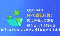如何设置TokenIM 2.0的矿工费