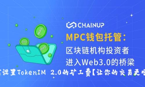 如何设置TokenIM 2.0的矿工费？让你的交易更顺畅！