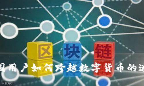 揭秘TokenIM：中国用户如何跨越数字货币的迷雾，拥抱未来金融