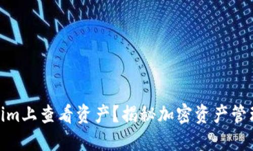如何在Tokenim上查看资产？揭秘加密资产管理的便捷之道