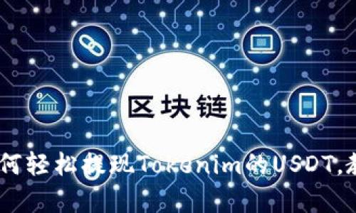 详细解析：如何轻松提现Tokenim的USDT，教你一步到位