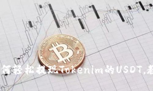 详细解析：如何轻松提现Tokenim的USDT，教你一步到位
