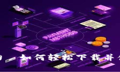 解锁Tokenim的潜力—如何轻松下载并体验这款神奇的应用