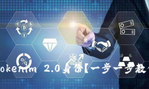 如何注销Tokenim 2.0身份？一步一步教你轻松解决