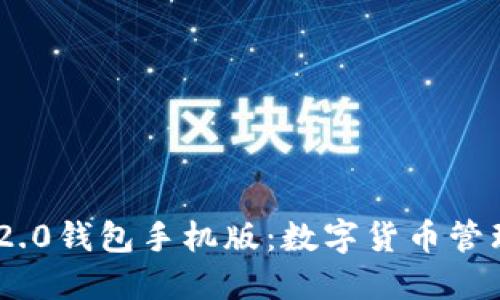 解锁Tokenim 2.0钱包手机版：数字货币管理的下一步革命
