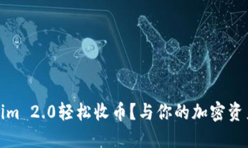 如何通过Tokenim 2.0轻松收币？与你的加密资产进行亲密接触