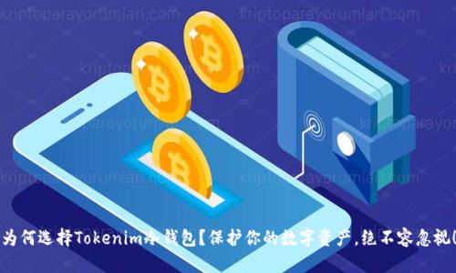 为何选择Tokenim冷钱包？保护你的数字资产，绝不容忽视！