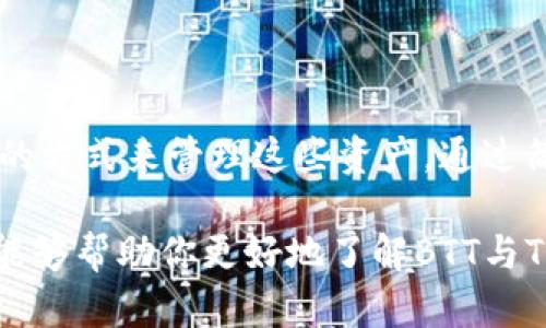在这个问题上，BTT（BitTorrent Token）和TokenIm的关系以及如何提到TokenIm，涉及一些技术层面的知识和操作，下面我将为你详细介绍。

什么是BTT和TokenIm？

BTT，即BitTorrent Token，是一种基于区块链的数字货币，旨在激励用户通过分享和上传文件来获取收益。它是BitTorrent平台的一部分，用户可以通过BTT与其他用户进行交易。

TokenIm是一种加密货币钱包，旨在为用户提供方便的数字资产管理服务。它支持多种数字货币，用户可以通过TokenIm钱包存储、发送和接收BTT等代币。在一个加密货币钱包中，用户可以查看其资产的实时价值，进行交易和管理。

BTT如何提到TokenIm？

提到TokenIm时，BTT可以通过不同的方式进行连接和交互。首先，用户需要在TokenIm钱包中找到相应的选项来添加BTT。在大多数加密钱包中，用户都可以选择想要管理的代币，即BTT，并按照相应的步骤将其添加到钱包中。

首先，确保你在TokenIm中创建了一个账户并登录。当你登录后，找到钱包管理的界面，通常会有一个“添加资产”或“添加代币”的选项。在这个界面上，你可以通过搜索功能找到BTT，选择后确认添加。

如何在TokenIm中管理BTT？

一旦BTT被成功添加到TokenIm钱包中，用户就可以进行不同的操作，比如发送或接收BTT。要发送BTT，用户需要提供接收方的钱包地址。输入时，需确保地址的正确性，以避免资金的丢失。在填写金额后，用户可以选择发送。

接收BTT时，用户可以通过生成一个钱包地址来共享给他人。TokenIm会提供一个独特的地址，任何人只需知道你的地址，就可以向你发送BTT。此外，用户还可以查看最近的交易记录，了解自己的BTT资产变动情况。

使用TokenIm的优势

使用TokenIm管理BTT有很多优势。首先，TokenIm作为一个综合性的钱包，能够支持多种不同的数字货币，使得用户可以在一个平台上高效地管理他们的加密资产。此外，TokenIm提供用户友好的界面，极大地简化了代币管理的过程，使得即使是新用户也能快速上手。

其次，TokenIm强调安全性，采用了多种加密和安全措施确保用户的数字资产安全。即使在市场波动较大的情况下，用户也能相对放心地管理他们的资产。

总结

在加密货币的世界里，BTT作为BitTorrent平台的基础代币，扮演着重要的角色。而TokenIm则为用户提供了一种便捷的方式来管理这些资产。通过简单的步骤，用户能够在TokenIm中添加、发送和接收BTT，享受安全与高效。

无论是新手还是资深玩家，了解如何将BTT引入TokenIm钱包和管理它，对于数字资产的使用体验至关重要。希望本文能够帮助你更好地了解BTT与TokenIm的关系以及如何利用TokenIm来管理你的BTT资产。