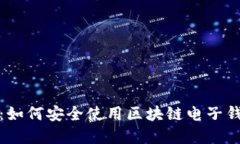 解密数字货币：如何安全