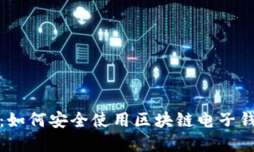 解密数字货币：如何安全使用区块链电子钱包与投资理念