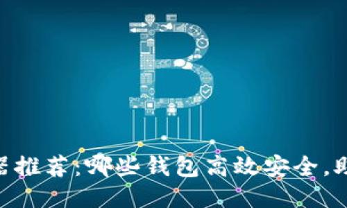 USDT交易神器推荐：哪些钱包高效安全，助你轻松交易？