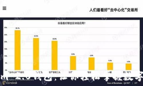  
解密Tokenim 2.0钱包：让你轻松掌握数字资产的未来