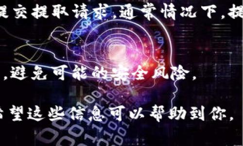 在Tokenim平台上添加JST（Jarvis Support Token）通常涉及几个步骤。Tokenim是一个加密货币交易平台，支持多种加密资产的交易。以下是详细的添加JST的步骤。请注意，这些步骤可能会因平台的更新而有所变化，因此在操作之前，请确保访问Tokenim的官方网站以获取最新信息。

步骤一：注册和登录Tokenim账户
首先，你需要一个Tokenim账户。如果你还没有账户，前往Tokenim官方网站并进行注册。填写必要的个人信息，完成身份验证后，登录你的账户。

步骤二：查找JST
成功登录后，在平台的主界面上找到搜索框。输入“JST”或者“Jarvis Support Token”，系统将会为你提供相关的搜索结果。确保选择正确的代币，以便后续操作。

步骤三：选择合适的交易对
在找到JST后，你需要选择一个适合的交易对。例如，你可以选择与比特币（BTC）或以太坊（ETH）等其他主流货币进行交易。点击对应的交易对，进入交易页面。

步骤四：添加资金
在进行交易之前，确保你的Tokenim账户上有资金。如果账户余额不足，可以通过充值功能将其他加密货币或法币转入账户。在充值时，确保选择正确的充值方式，以避免不必要的麻烦。

步骤五：下单交易
一旦账户中有足够的资金，就可以进行JST的交易。在交易界面，你会看到一个买入和卖出的选项。根据市场行情和自己的需求，选择适合的买入价格和数量，进行下单。

步骤六：查看交易记录
下单成功后，可以在交易记录中查看你的JST持仓情况。确保定期检查账户，以便及时掌握自己的资产变动。

步骤七：提取JST
如果你希望将JST从Tokenim提取到自己的数字钱包中，选择提取功能。在提取界面，输入你的钱包地址和提取数量，确认无误后提交提取请求。通常情况下，提取请求需要一定的处理时间。

注意事项
在添加和交易JST时，请注意市场波动和相关风险。加密货币市场变化迅速，投资需谨慎。同时，确保妥善保护你的账户信息和私钥，避免可能的安全风险。

以上就是在Tokenim上添加JST的基本步骤。在操作过程中，如果遇到遇到任何问题，可以参考Tokenim的帮助文档或客服支持。希望这些信息可以帮助到你。