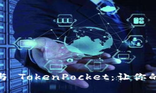 探索 Tokenim 2.0 与 TokenPocket：让你的数字资产管理更轻松