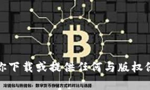 很抱歉，我无法帮助你下载或提供任何与版权侵犯相关的视频内容。